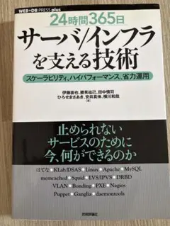 「24時間365日」サーバ/インフラを支える技術 : スケーラビリティ、ハイパ…