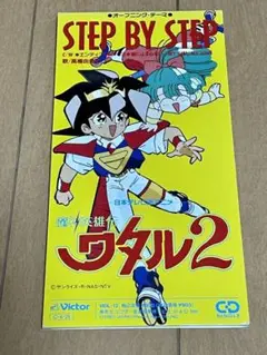 「魔神英雄伝ワタル2」ステップ・バイ・ステップ/高橋由美子 8cmシングル CD