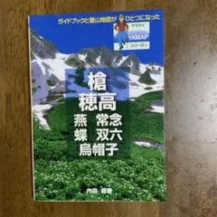 槍・穂高・燕・常念・蝶・双六・烏帽子 ヤマケイ YAMAPシリーズ⑥