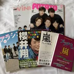 嵐　雑誌セット