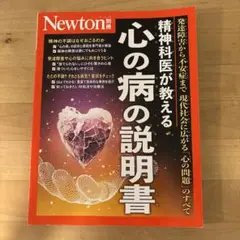 Newton別冊 精神科医が教える 心の病の説明書