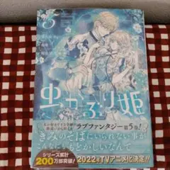 虫かぶり姫 5