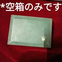 ★　ロレックス　ROLEX　空箱　*箱のみ