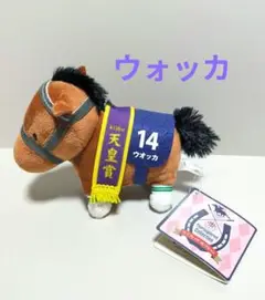 サラブレッドコレクション　マスコットボールチェーン7　ウォッカ　天皇賞　匿名配送