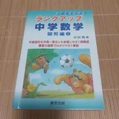 ランクアップ中学数学 図形編 1