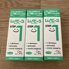 レノビーゴ STEP 1 3点セット