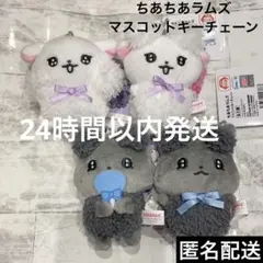 ちあちあラムズ マスコット キーチェーン セット