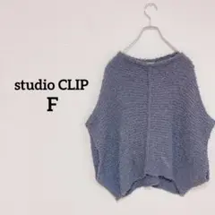 スタディオクリップ　五部袖ニット　グレー　Fサイズ モコモコ