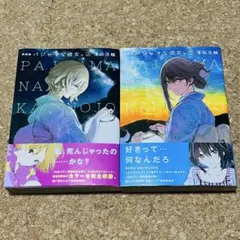 パジャマな彼女 新装版 全巻セット 初版 帯付き