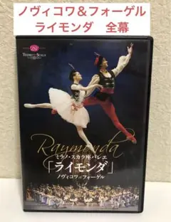 バレエDVD ライモンダ全幕 ノヴィコワ&フォーゲル
