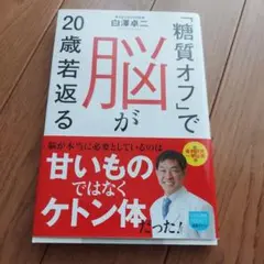 糖質オフで脳が20歳若返る