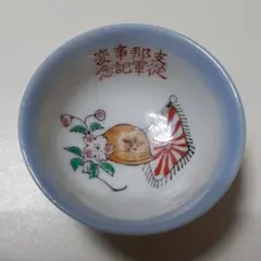 杯 盃 皿 陸海萬歳 支那事変記念 戦争 戦 1−2）北満出征記念 戦前 旧日本軍 軍盃 軍杯 検；出征凱旋酒