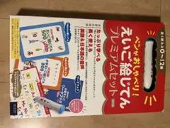 えいご絵じてん プレミアムセット✴︎中古品
