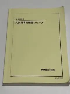 【値下げ交渉可】鉄緑会　入試日本史　確認シリーズ　2023 2025年最新】鉄緑会 日本史 確認シリーズの人気アイテム - メルカリ