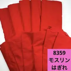 8359☆送料込み❣️ モスリン はぎれ まとめ売り❣️