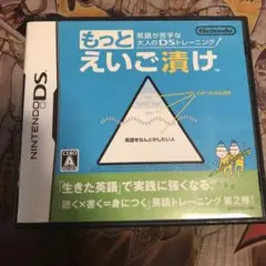 もっとえいご漬け　DS ソフト