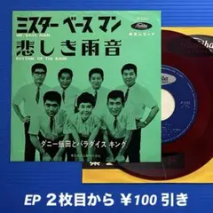 ダニー飯田とパラダイスキング／ミスター・ベースマン／EPレコード9463《赤盤》