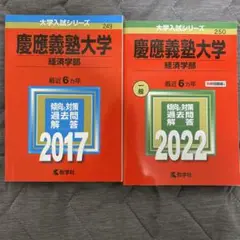 慶應義塾大学(経済学部)　2022、2017年度　赤本　慶応大学