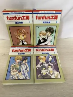 funfun工房 全4巻セット 渡辺祥智