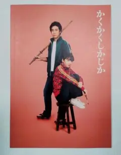 映画「かくかくしかじか」(2025年公開) 劇場パンフレット