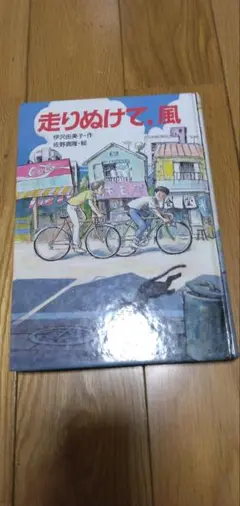 走りぬけて、風 - 西村繁男