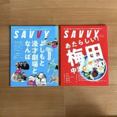 SAVVY2冊セット