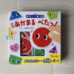 あかまるぺたっ！　マグネット遊び　知育絵本
