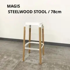 MAGIS STEELWOOD STOOL マジス スティールウッドスツール 3