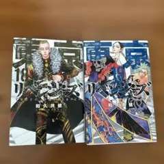 東京リベンジャーズ 18 & 19 セット
