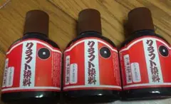 【未使用】クラフト染料（黒）100cc 3個セット