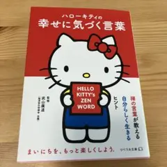 ハローキティの幸せに気づく言葉