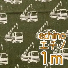 【数量限定】echino　ハーフリネン1ｍ　クレーントラック　エチノ