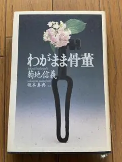 わがまま骨董　菊地信義
