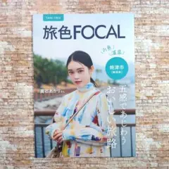 旅色FOCAL 焼津市観光ガイド