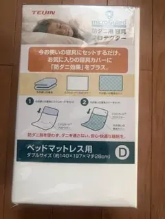 テイジン 防ダニカバー ベッドマットレス用 ダブル