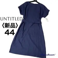 新品 UNTITLED アンタイトル 大きいサイズ 44 ベルト付き ワンピース