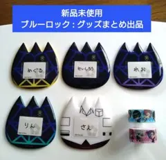 【新品未使用まとめ出品】ブルーロック / キャラクターグッズ