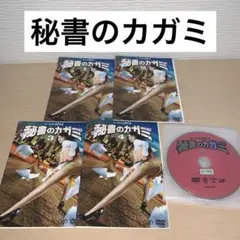 【レア品！】秘書のカガミ　DVD　BOX　４巻セット【中古】 レア品！】秘書のカガミ DVD BOX 4巻セット【中古】
