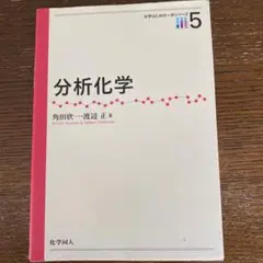 分析化学
