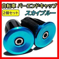 水 自転車 バーエンドキャップ プラグ ハンドル ロードバイク クロスバイク
