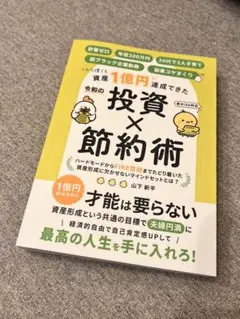 美品！令和の投資×節約術