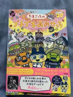 祝20しゅ～ねん! たまごっちのプチプチおみせっちファンブック