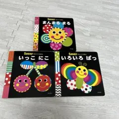 Sassy 絵本セット いろいろ ぱっまんまる まる　いっこ　にこ　知育絵本