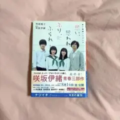 小説 思い、思われ、ふり、ふられ