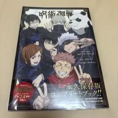 呪術廻戦 1st seasonコンプリートブック