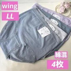 ワコール❤︎ウィング❤︎ショーツ❤︎サイズLL❤︎深め　脇はぎなし❤︎綿混　4枚セット割