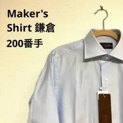 【新品未使用】Maker's Shirt鎌倉200番手シャツ37-81ストライプ