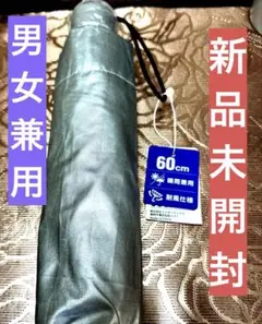 新品、未開封、男女兼用、晴れ雨兼用傘、６０センチ、風に強い