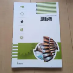 原動機 - 機械工学教科書