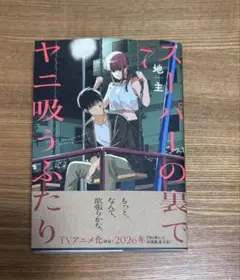 新品未読 スーパーの裏でヤニ吸うふたり 7巻